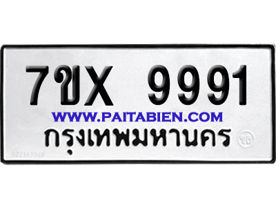 จองทะเบียนรถ 7ขx 9991 จากกรมขนส่ง อย่างถูกต้อง