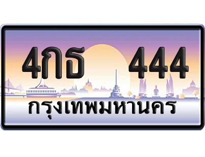 ทะเบียน 444 ป้ายประมูล – 4กธ 444 ผลรวมดี 32 VIP จากกรมขนส่ง (12)