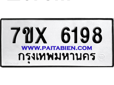 จองทะเบียนรถ 7ขx 6198 จากกรมขนส่ง อย่างถูกต้อง