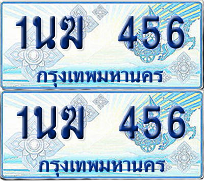 ทะเบียนรถตู้ 456 รถตู้ป้ายฟ้า 1นฆ 456 ผลรวมดี 24 ทะเบียนประมูล (6)