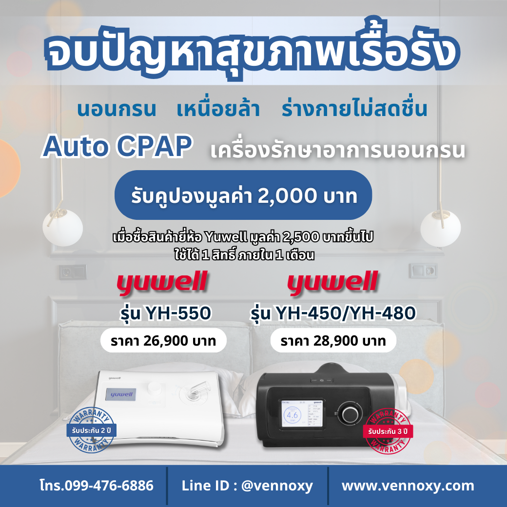 เครื่อง Cpap YH-550