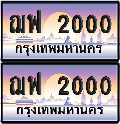 ทะเบียน 2000 ป้ายประมูล - ฌฟ 2000 ทะเบียนเลขร้อยพัน พร้อมส่งมอบ จากกรมขนส่ง (เลขเฮง)
