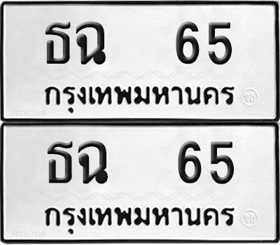 ทะเบียน 65 ทะเบียนรถ - ธฉ 65 พร้อมส่งมอบ (NEW)