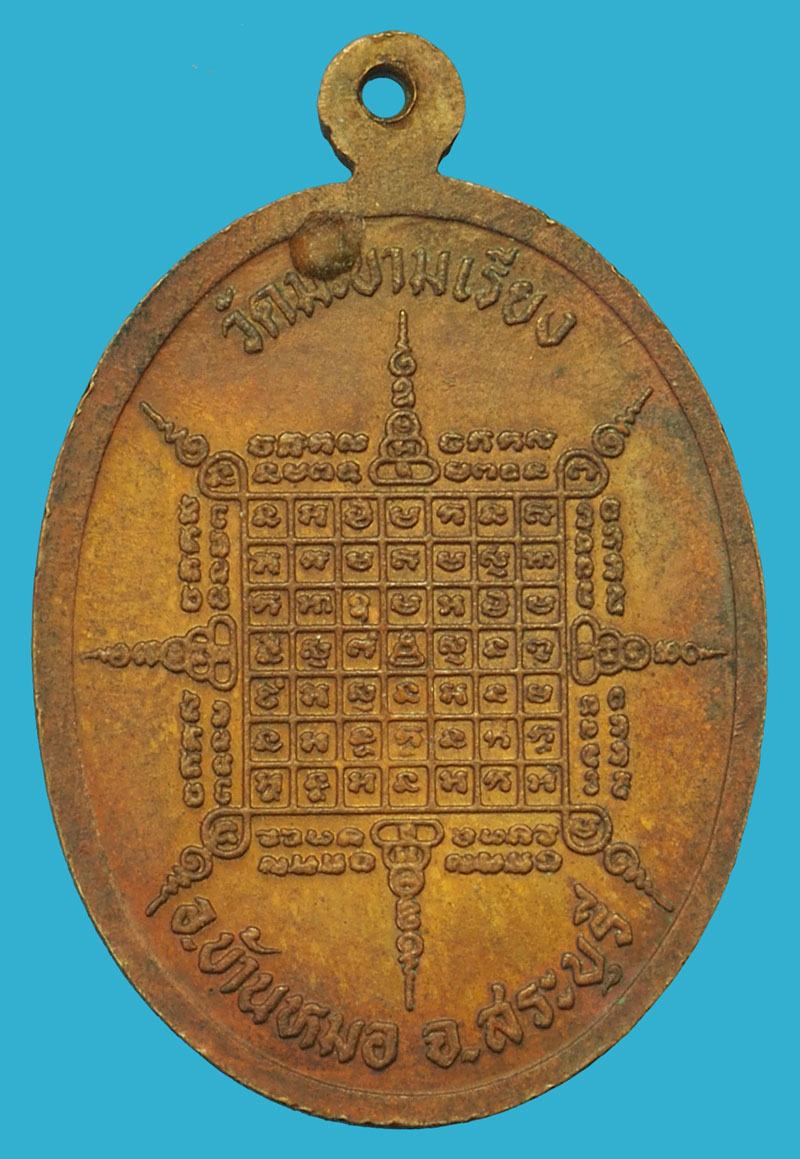 ขายแล้ว*37272 เหรียญหลวงพ่อตาบ วัดมะขามเรียง สระบุรี 81