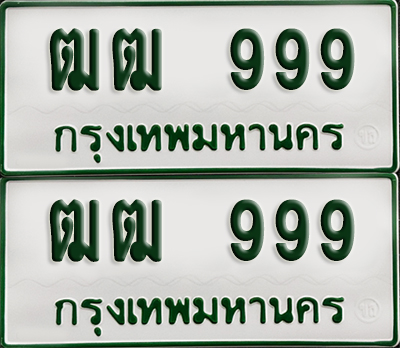 ทะเบียนกระบะ 999 - ฒฒ 999 พร้อมส่งมอบ (เลขมงคล)