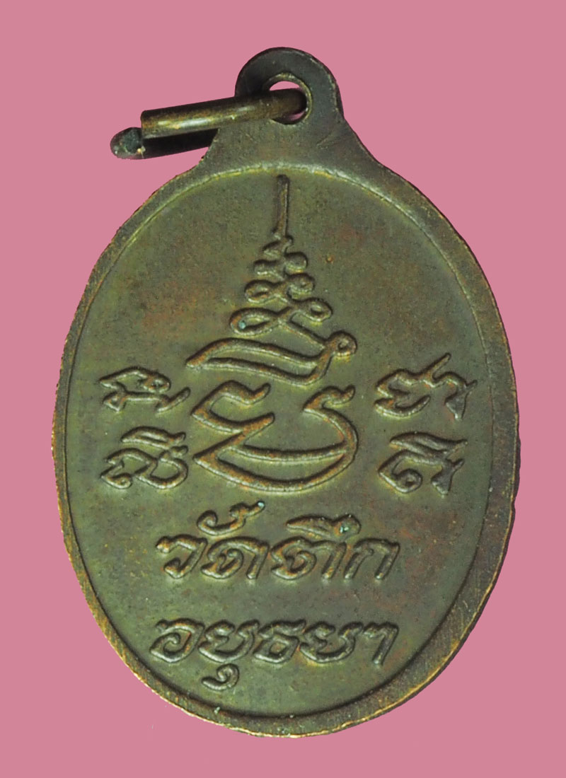 ขายแล้ว*38463 เหรียญสมเด็จพระเจ้าเสือ วัดตึก ปี 2518 อยุธยา เนื้อทองแดง 50