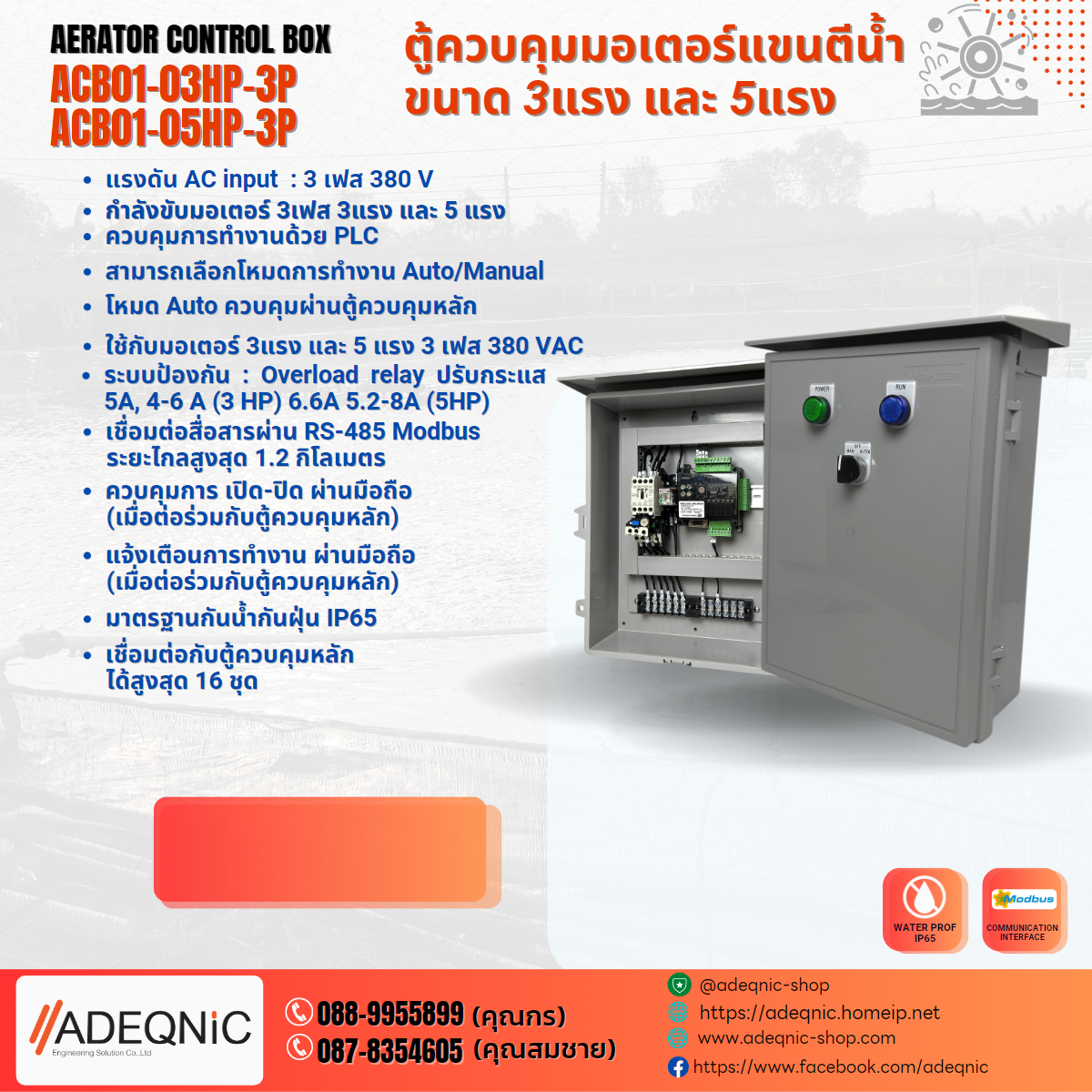Aerator Control Box -ตู้ควบคุมการเติมอากาศ