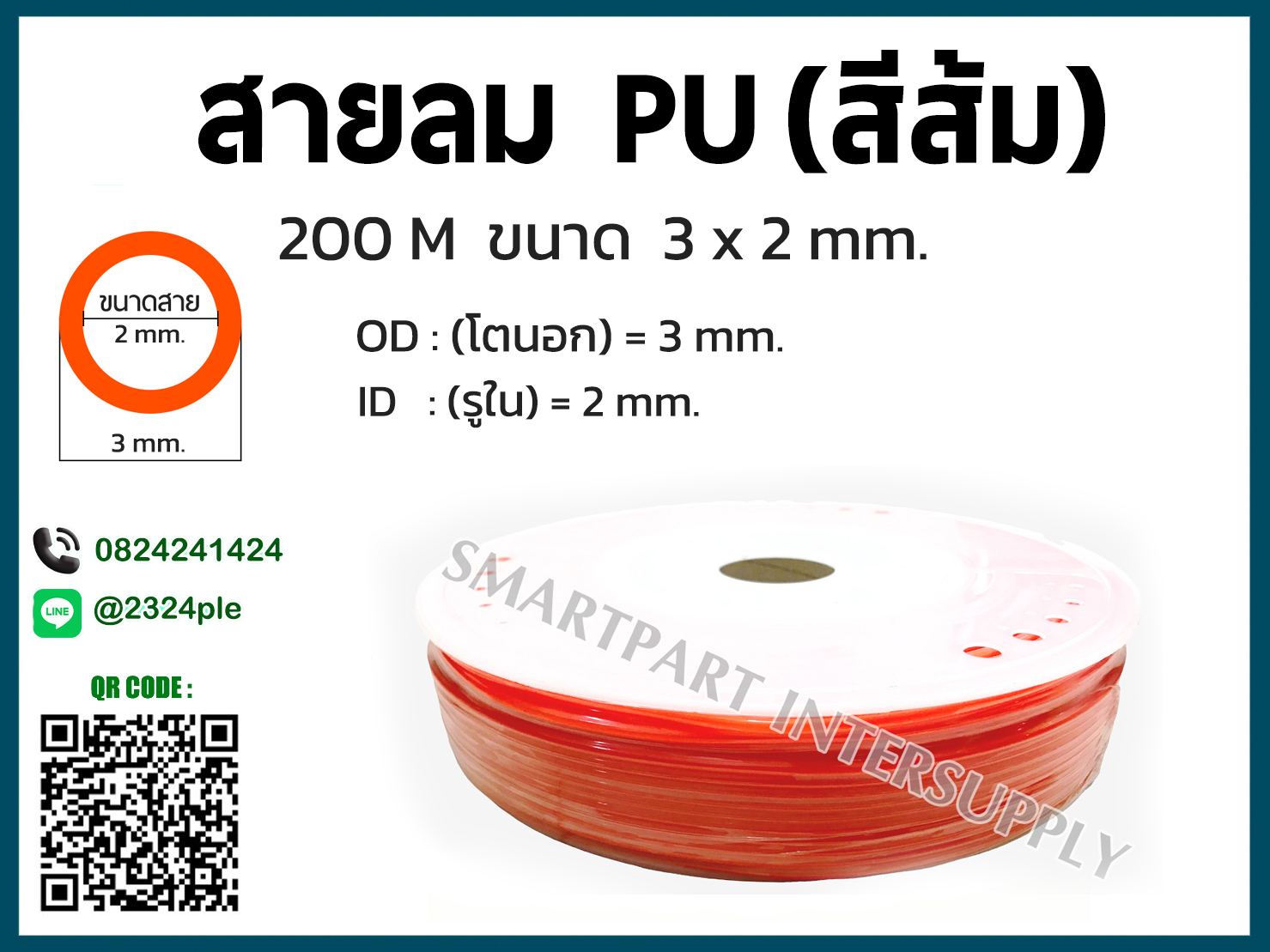 สายลม PU ขนาด 3 มิล / 3 x 2 mm. / สีส้ม