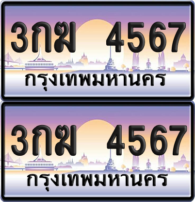 ทะเบียน 4567 ป้ายประมูล – 3กฆ 4567 ป้ายกราฟฟิก (6)