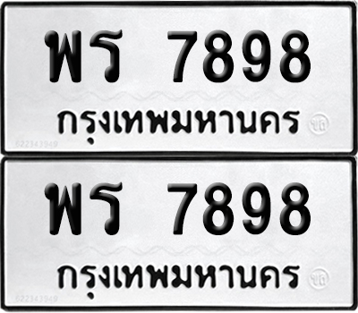 PAITABIEN 7898 ทะเบียนรถ พร 7898 ผลรวมดี 44 (12)
