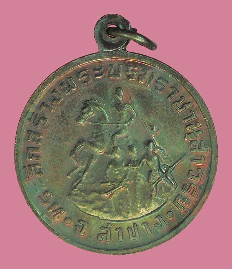 ขายแล้ว*38202 เหรียญสมเด็จพระนเรศวรมหาราช ปี 2536 ปลุกเสกโดยหลวงพ่อเกษมเขมโก สุสานไตรลักษณ์ ลำปาง ซองเดิม 70