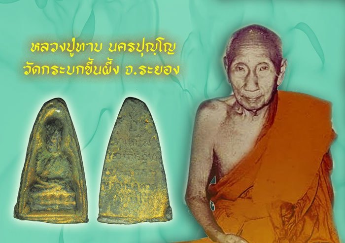 *38432 พระหลวงปู่ทวดหลังตัวหนังสือ พิมพ์สองขอบ หลวงพ่อทาบ วัดกระบกขึ้นผึ้ง ระยอง 67