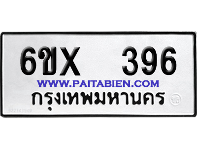 จองทะเบียนรถ 6ขx 396 จากกรมขนส่ง อย่างถูกต้อง