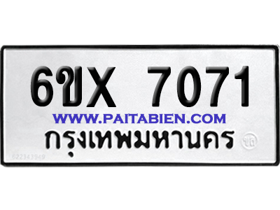 จองทะเบียนรถ 6ขx 7071 จากกรมขนส่ง อย่างถูกต้อง