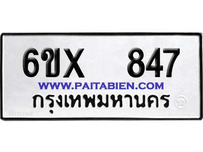 จองทะเบียนรถ 6ขx 847 จากกรมขนส่ง อย่างถูกต้อง