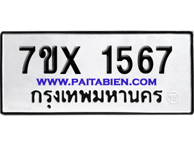 จองทะเบียนรถ 7ขx 1567 จากกรมขนส่ง อย่างถูกต้อง