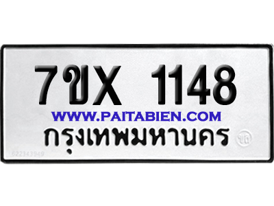 จองทะเบียนรถ 7ขx 1148 จากกรมขนส่ง อย่างถูกต้อง