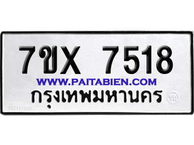 จองทะเบียนรถ 7ขx 7518 จากกรมขนส่ง อย่างถูกต้อง