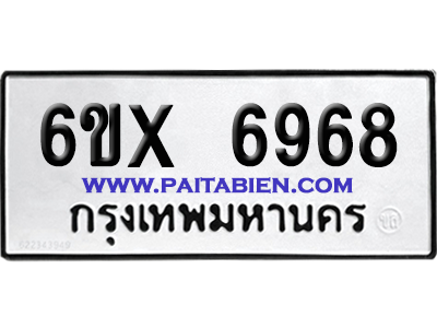จองทะเบียนรถ 6ขx 6968 จากกรมขนส่ง อย่างถูกต้อง