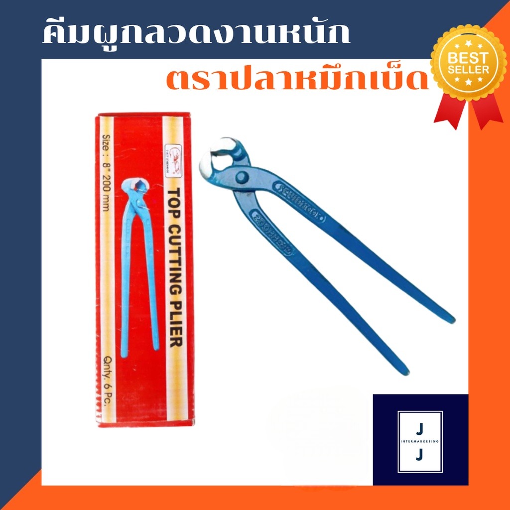 คีมผูกลวดงานหนัก 8" ตราปลาหมึกเบ็ด (ราคารวมแวท)(6ชิ้น/กล่อง) มัดลวด คีมตัดลวด คีมผูกลวดขาเหลี่ยม {0501914301}