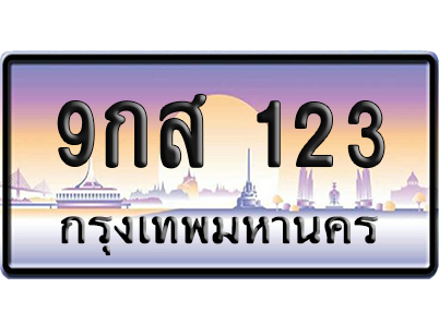 ทะเบียน 123 ป้ายประมูล 9กส 123 ผลรวมดี 23 เลขเรียง (5)