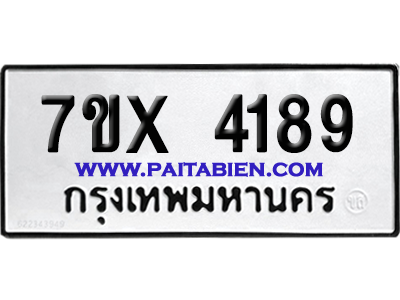จองทะเบียนรถ 7ขx 4189 จากกรมขนส่ง อย่างถูกต้อง