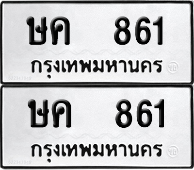 ทะเบียน 861 เลข ษค 861 ผลรวมดี 23 จากกรมขนส่ง (6)