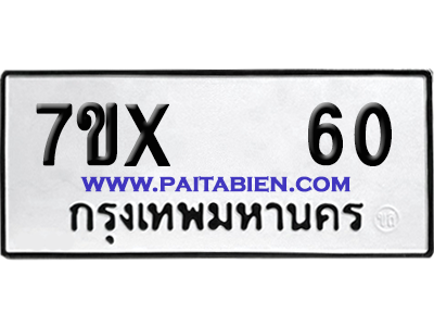 จองทะเบียนรถ 7ขx 60 จากกรมขนส่ง อย่างถูกต้อง