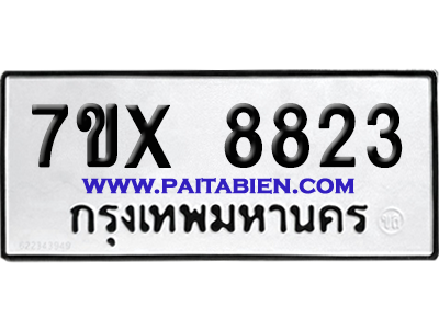 จองทะเบียนรถ 7ขx 8823 จากกรมขนส่ง อย่างถูกต้อง