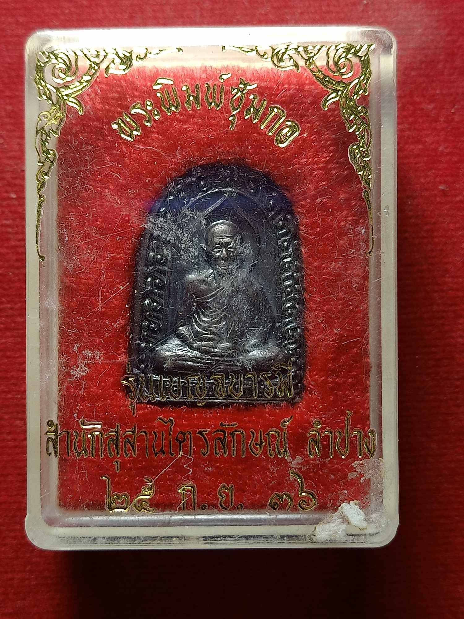 เหรียญซุ้มกอ หลวงพ่อเกษม สำนักสุสานไตรลักษณ์ จ.ลำปาง ปี 2536 พร้อมกล่อง (SKU-04592)