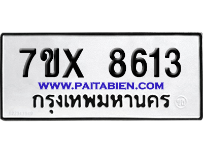 จองทะเบียนรถ 7ขx 8613 จากกรมขนส่ง อย่างถูกต้อง