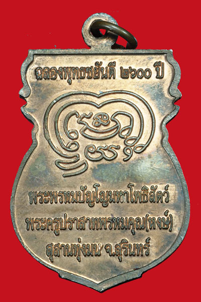 *35842 เหรียญหลวงปุ่หงษ์ วัดเพชรบุรี สุรินทร์ 86