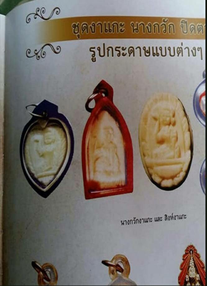 ขายแล้ว*38619 นางกวักงาแกะ หลวงพ่อกวย วัดโฆษิตราราม ชัยนาท เลี่ยมพลาสติกเก่า 27