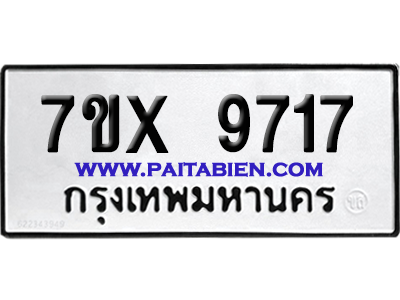 จองทะเบียนรถ 7ขx 9717 จากกรมขนส่ง อย่างถูกต้อง