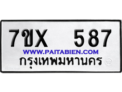 จองทะเบียนรถ 7ขx 587 จากกรมขนส่ง อย่างถูกต้อง