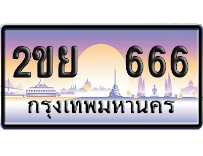 ทะเบียน 666 ป้ายประมูล 2ขย 666 ป้าย VIP (สวย)