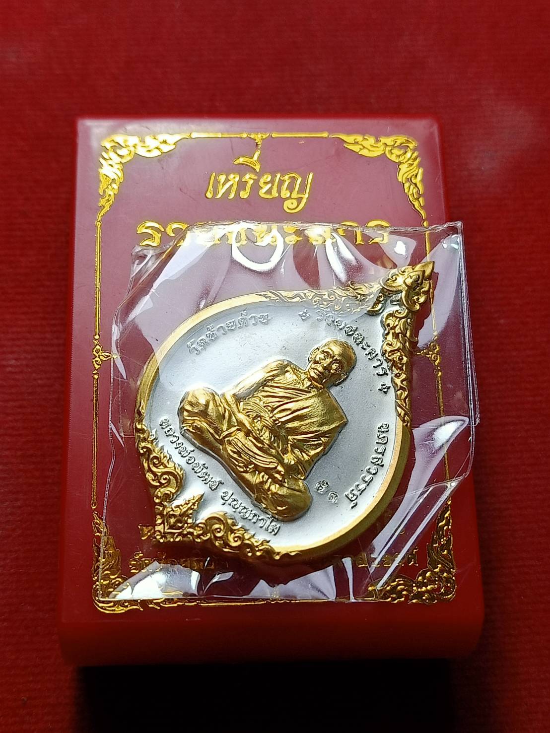 เหรียญหลวงพ่อพัฒน์ รุ่นรวยชนะมาร วัดห้วยด้วนจ.นครสวรรค์ พร้อมกล่อง (SKU-06408)