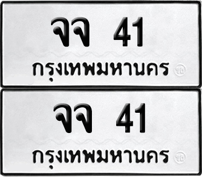 เลขรถ 41 ทะเบียน จจ 41 พร้อมส่งมอบ (เลขมงคล)