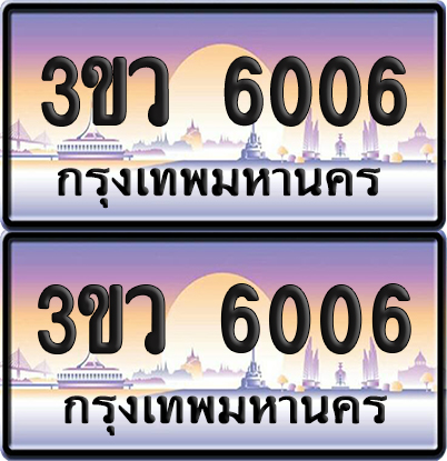 ทะเบียนรถ 6006 ป้ายประมูล - 3ขว 6006 ผลรวมดี 23 พร้อมส่งมอบ (4)