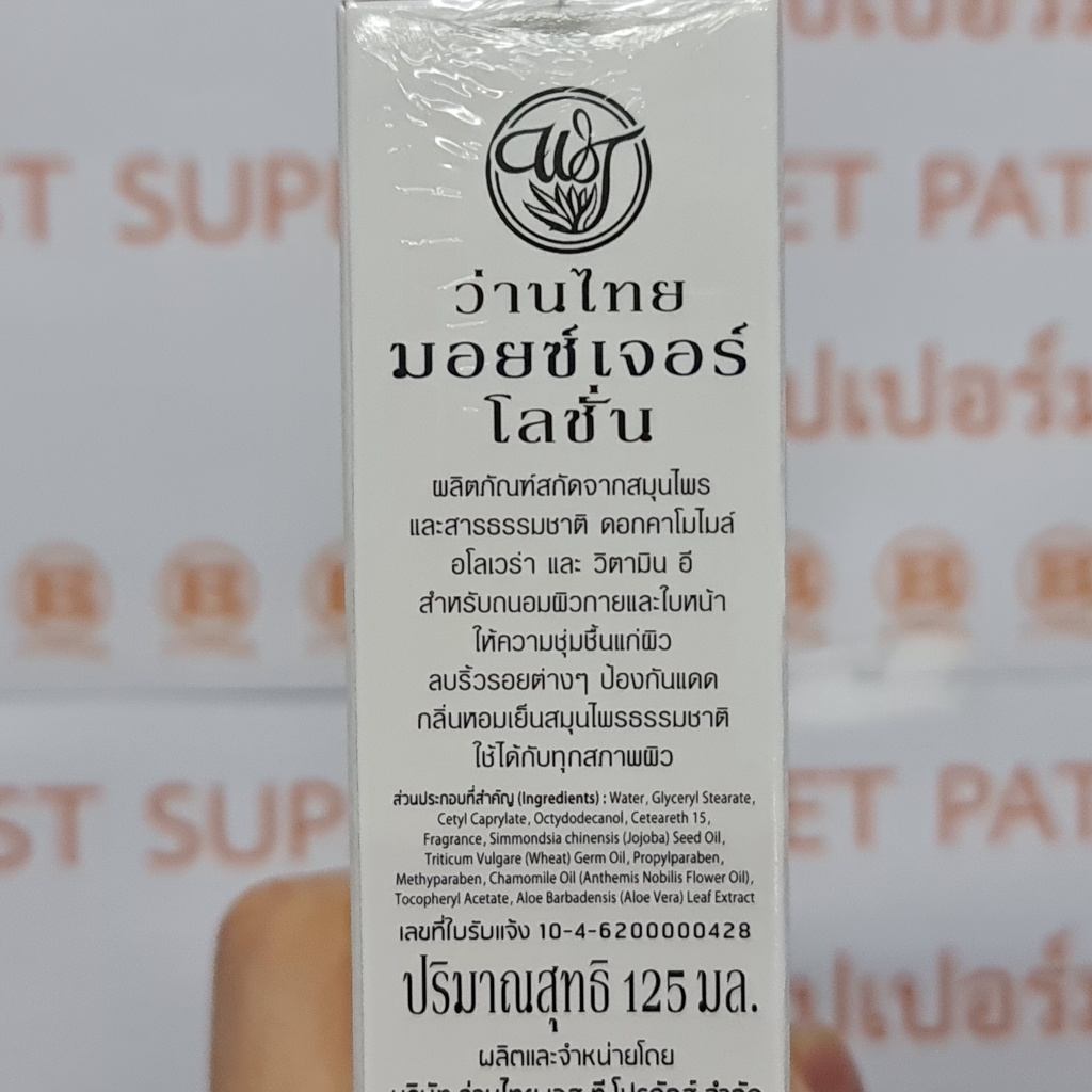ว่านไทย ยูวี มอยซ์เจอร์ โลชั่น 125 มล. Wanthai Moisture Lotion 125 ml.