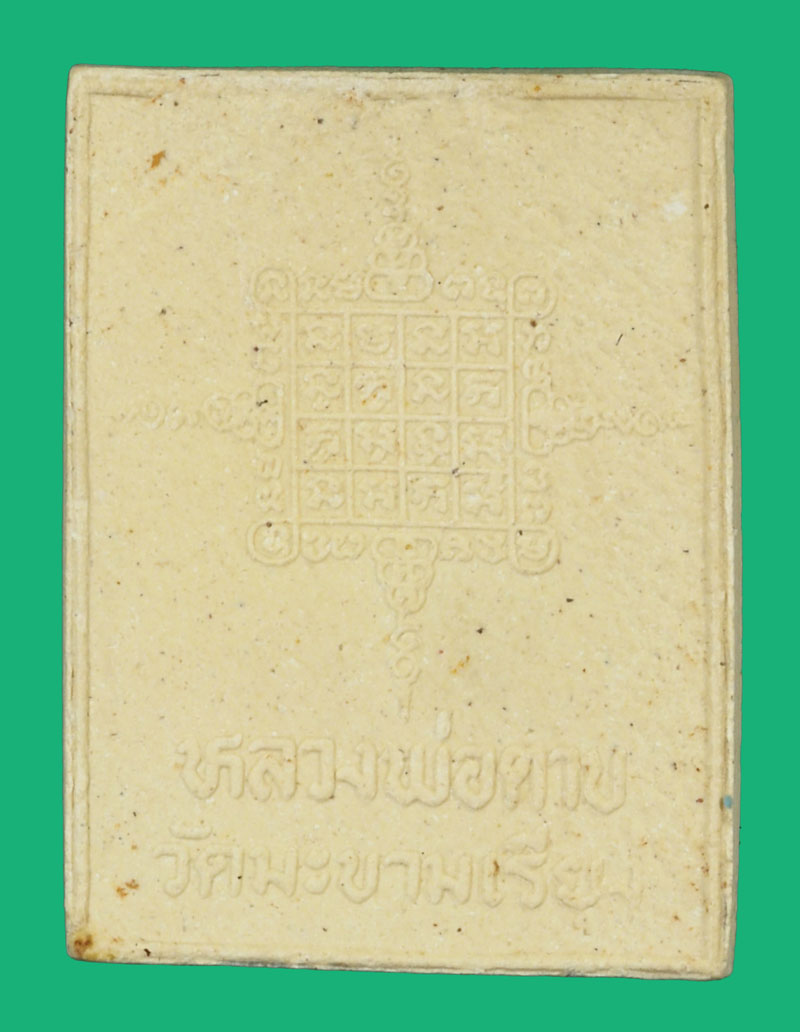 *37231 พระผงรูปเหมือน หลวงพ่อตาบ วัดมะขามเรียง สระบุรี 81