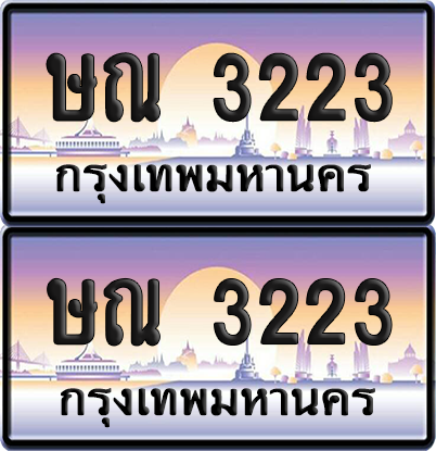 ทะเบียน 3223 ป้ายประมูล - ษณ 3223 ผลรวมดี 19 ทะเบียนเลขหาบ (เลขดี)
