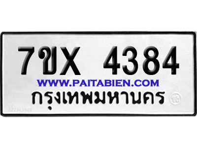 จองทะเบียนรถ 7ขx 4384 จากกรมขนส่ง อย่างถูกต้อง