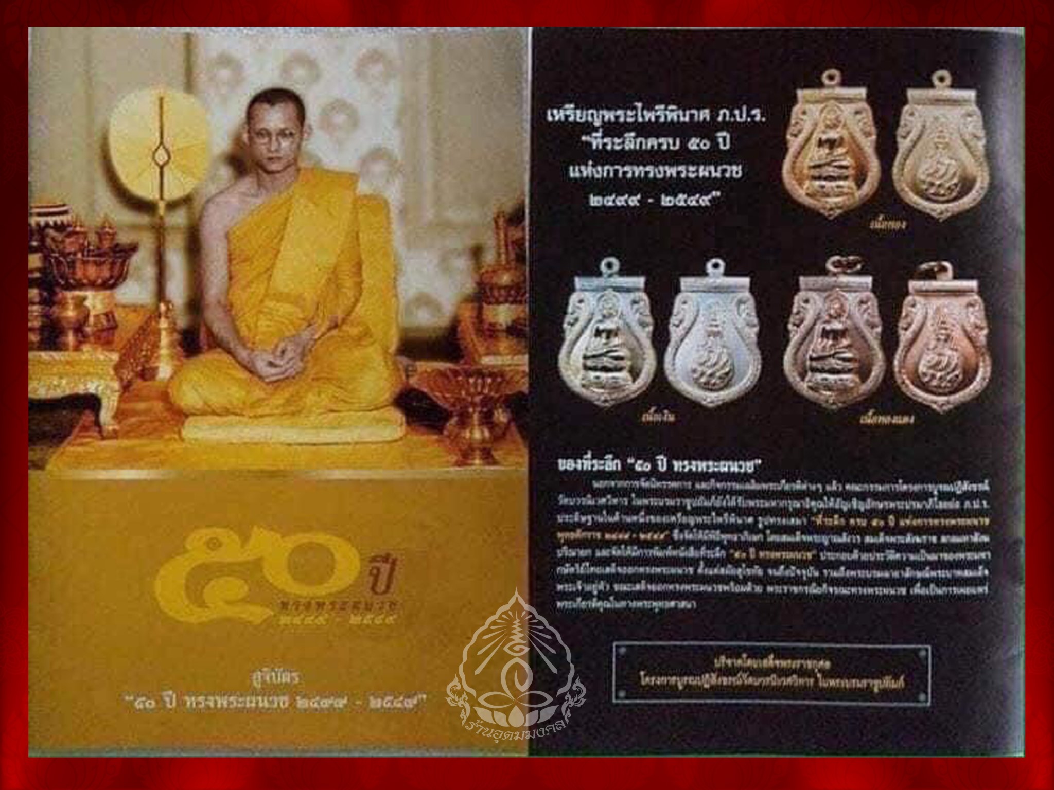 เหรียญพระไพรีพินาศ ด้านหลังตรา ภปร. ที่ระลึกครบรอบทรงผนวชปี49 วัดบวรนิเวศ ผิวสภาพเดิมๆ ด้วยในเดือนตุลาคม พุทธศักราช 2549 นี้เป็นวาระพิเศษคือ ในวันที่ 3 ตุลาคม 2549 จำนวน 2 เหรียญ