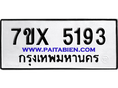 จองทะเบียนรถ 7ขx 5193 จากกรมขนส่ง อย่างถูกต้อง