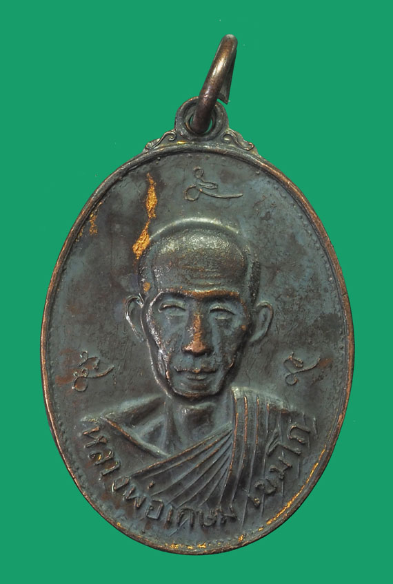 *32841 เหรียญหลวงพ่อเกษมเขมโก สุสานไตรลักษณ์ ลำปาง (กองพันลพบุรี) 70