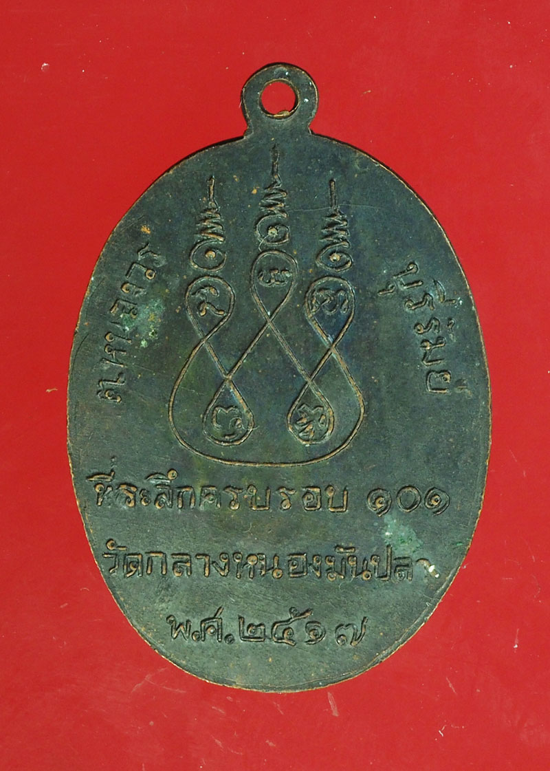 *28992 เหรียญหลวงพ่อนุ้ย วัดกลางหนองมันปลา ปี 2517 บุรีรัมย์ 45