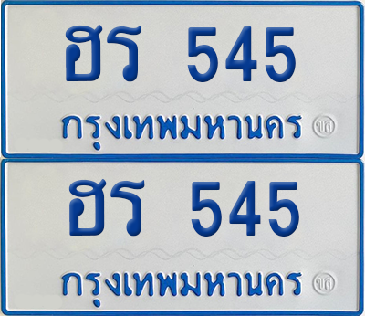 ทะเบียนรถตู้ 545 เลขทะเบียน - ฮร 545 ผลรวมดี 23 (เลขเฮง)