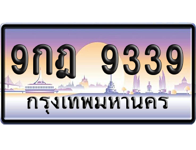 ทะเบียน 9339 ป้ายประมูล – 9กฎ 9339 เลขหาบ (สวย)