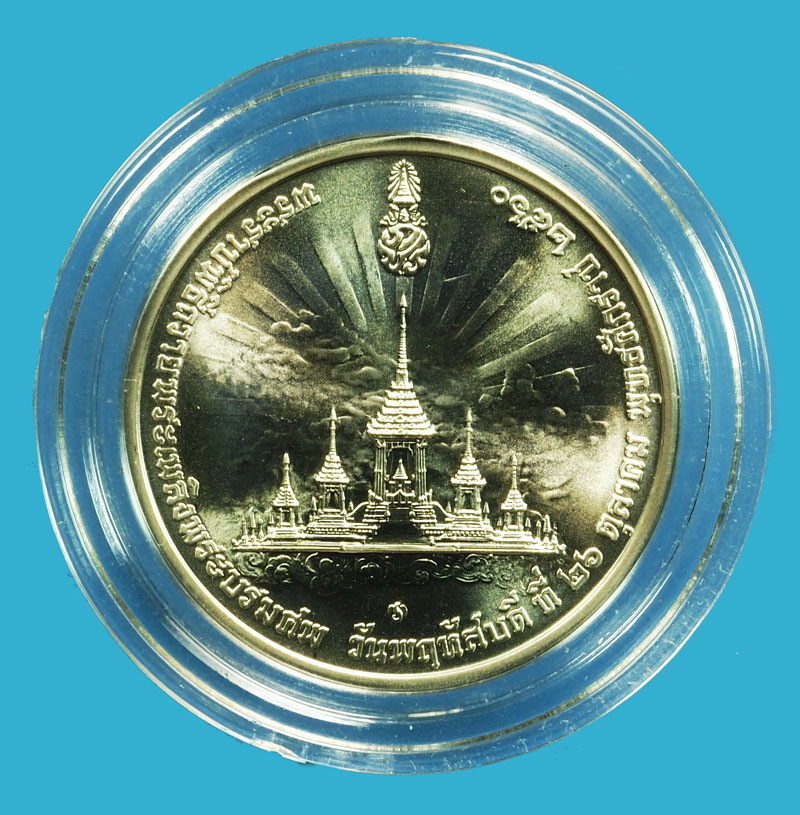 *36907 เหรียญที่ระลึกพระราชพิธีถ่ายพระเพลิงพระบรมศพ ในหลวงรัชกาลที่ 9 พร้อมกล่องเดิม เนื้อเงิน 5